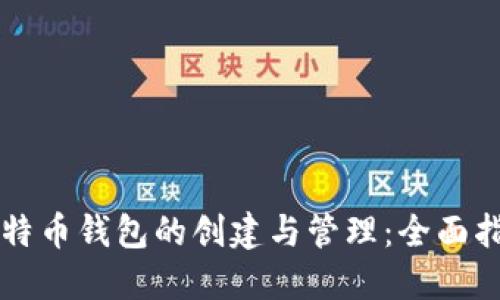 莱特币钱包的创建与管理：全面指南