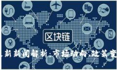 2023年币圈最新新闻解析：