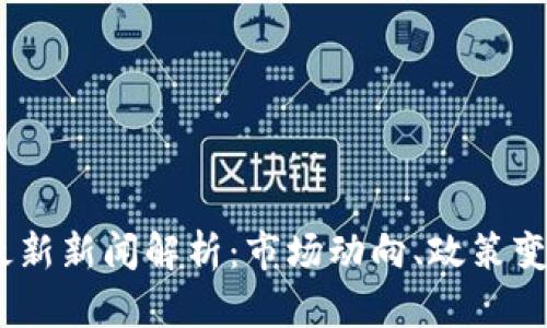 2023年币圈最新新闻解析：市场动向、政策变革与投资机会