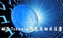 如何删除Tokenim钱包及相关
