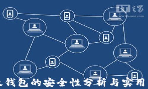 
比太钱包的安全性分析与实用指南