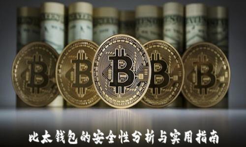 
比太钱包的安全性分析与实用指南