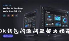 OK钱包闪退问题解决指南