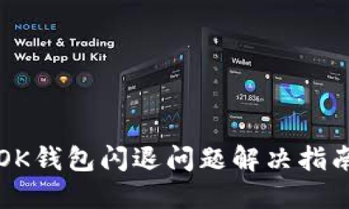 OK钱包闪退问题解决指南