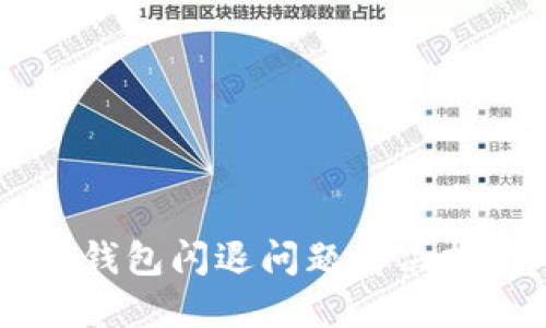 OK钱包闪退问题解决指南