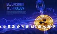 虚拟币交易是否可追踪？