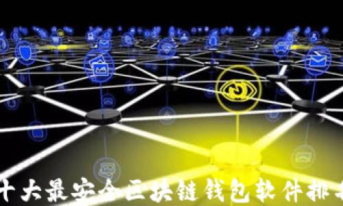
十大最安全区块链钱包软件排名