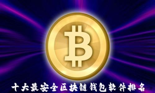 
十大最安全区块链钱包软件排名