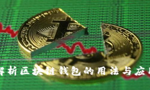 全面解析区块链钱包的用法与应用场景
