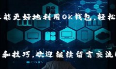 baioti如何在OK钱包中查看余