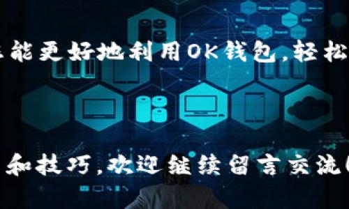 baioti如何在OK钱包中查看余额明细：详细指南/baioti

OK钱包, 查看余额, 数字钱包, 交易记录/guanjianci

## 内容主体大纲

1. 引言
   - 介绍数字钱包的普及及其便利性
   - 简述OK钱包的功能及重要性

2. OK钱包的基本功能
   - 数字资产管理
   - 交易记录查询
   - 安全性及隐私保护

3. 如何查看余额明细
   - 步骤一：登录OK钱包
   - 步骤二：找到余额查询选项
   - 步骤三：查看详细余额明细
   - 注意事项和常见问题

4. 查看余额明细的常见问题
   - 问题1：为什么余额显示不正确？
   - 问题2：如何导出交易记录？
   - 问题3：余额明细不显示怎么办？
   - 问题4：如何确保我的账户安全？
   - 问题5：OK钱包的手续费是多少？
   - 问题6：与其他钱包的比较

5. 结论
   - 强调定期查看余额的重要性
   - 提醒用户关注安全问题

---

## 1. 引言

随着数字货币的迅速发展，数字钱包已成为人们日常生活中不可或缺的一部分。OK钱包，由于其直观的界面和强大的功能，已经成为许多用户管理数字资产的优选工具。了解如何查看余额明细是使用数字钱包的重要一环，不仅能帮助用户实时掌握财务状况，还能有效管理个人资产。

## 2. OK钱包的基本功能

OK钱包是一个集数字资产管理、交易记录查询和安全性保护于一体的综合性平台。用户可以轻松管理自己的各种数字资产，随时随地进行交易和资金管理。

### 数字资产管理

用户可以在OK钱包中存储各种数字货币，并且可以随时查看自己的资产组合。该钱包支持多种主流数字货币，方便用户一站式管理。

### 交易记录查询

OK钱包还提供全面的交易记录查询功能，帮助用户查看每一笔交易的详细信息。这对于用户了解他们的花费和收益情况至关重要。

### 安全性及隐私保护

安全性是数字钱包最重要的特点之一。OK钱包通过多种加密技术和安全措施，确保用户的资产和个人信息得到有效保护。

## 3. 如何查看余额明细

在OK钱包中查看余额明细是一个简单的过程。接下来，我们将详细介绍如何操作。

### 步骤一：登录OK钱包

首先，用户需要使用自己的账户信息登录到OK钱包。可以通过手机应用或官方网站进行登录。确保您使用的是官方渠道，以防止钓鱼网站。

### 步骤二：找到余额查询选项

登录后，您会看到主界面上有多个选项，通常包括“资产”、“交易记录”、“市场”等。点击“资产”选项便可进入余额界面。

### 步骤三：查看详细余额明细

在“资产”页面，用户可以看到自己当前的总余额，以及不同种类数字货币的具体余额。点击某种货币后，可以查看该种货币的详细余额明细，通常包括购买时间、数量、交易对手等信息。

### 注意事项和常见问题

有时用户可能会遇到余额不更新或显示错误的问题，此时建议检查您的网络连接，并尝试刷新页面。如果问题依然存在，可以联系钱包的客服支持。

## 4. 查看余额明细的常见问题

### 问题1：为什么余额显示不正确？

余额显示错误可能由多种原因造成，比如网络问题、系统bug或者数据未更新等。确保您在良好的网络环境下操作，并尝试刷新页面。如果问题依然存在，可以检查是否有系统更新或者维护公告。

### 问题2：如何导出交易记录？

导出交易记录的功能通常在钱包的设置或交易记录页面下。在该页面，查看右上角是否有“导出”或“下载”选项。用户可以选择导出为CSV或Excel格式，方便日后查阅或分析。

### 问题3：余额明细不显示怎么办？

如果您在查看余额明细时遇到不显示的情况，可能是由于系统维护或账号异常。首先检查网络连接，尝试重新登录。如果依然无法显示，建议联系OK钱包的客服团队，寻求技术支持。

### 问题4：如何确保我的账户安全？

确保账户安全的措施包括使用强密码、启用两步验证和定期监测账户活动。避免在公共场合使用钱包，并定期更改密码，确保账户不易被攻击。

### 问题5：OK钱包的手续费是多少？

OK钱包的手续费通常根据交易类型和币种而异。用户可以在交易界面的相关提示中找到具体的手续费信息。了解手续费有助于您进行合理的交易规划，避免不必要的损失。

### 问题6：与其他钱包的比较

与其他竞争性数字钱包相比，OK钱包的优势在于其用户友好的界面、强大的安全性和多样化的资产管理功能。对比其他钱包的手续费、交易速度和安全性，可以更好地选择适合自己的钱包。

## 5. 结论

定期查看您的余额和交易明细是管理个人数字资产的关键。此外，关注安全问题，以确保您的资金安全。希望通过本文的介绍，您能更好地利用OK钱包，轻松管理自己的数字资产。

---

以上是关于“如何在OK钱包中查看余额明细”的详细指南，以及常见问题的解答。如果您还有其他疑问或者需要更为详细的方法和技巧，欢迎继续留言交流！