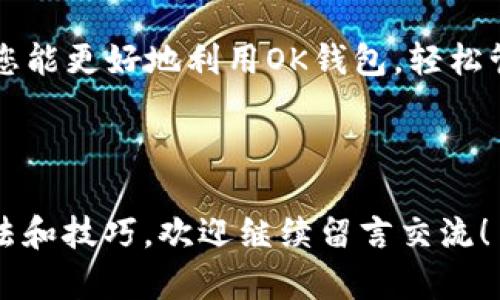 baioti如何在OK钱包中查看余额明细：详细指南/baioti

OK钱包, 查看余额, 数字钱包, 交易记录/guanjianci

## 内容主体大纲

1. 引言
   - 介绍数字钱包的普及及其便利性
   - 简述OK钱包的功能及重要性

2. OK钱包的基本功能
   - 数字资产管理
   - 交易记录查询
   - 安全性及隐私保护

3. 如何查看余额明细
   - 步骤一：登录OK钱包
   - 步骤二：找到余额查询选项
   - 步骤三：查看详细余额明细
   - 注意事项和常见问题

4. 查看余额明细的常见问题
   - 问题1：为什么余额显示不正确？
   - 问题2：如何导出交易记录？
   - 问题3：余额明细不显示怎么办？
   - 问题4：如何确保我的账户安全？
   - 问题5：OK钱包的手续费是多少？
   - 问题6：与其他钱包的比较

5. 结论
   - 强调定期查看余额的重要性
   - 提醒用户关注安全问题

---

## 1. 引言

随着数字货币的迅速发展，数字钱包已成为人们日常生活中不可或缺的一部分。OK钱包，由于其直观的界面和强大的功能，已经成为许多用户管理数字资产的优选工具。了解如何查看余额明细是使用数字钱包的重要一环，不仅能帮助用户实时掌握财务状况，还能有效管理个人资产。

## 2. OK钱包的基本功能

OK钱包是一个集数字资产管理、交易记录查询和安全性保护于一体的综合性平台。用户可以轻松管理自己的各种数字资产，随时随地进行交易和资金管理。

### 数字资产管理

用户可以在OK钱包中存储各种数字货币，并且可以随时查看自己的资产组合。该钱包支持多种主流数字货币，方便用户一站式管理。

### 交易记录查询

OK钱包还提供全面的交易记录查询功能，帮助用户查看每一笔交易的详细信息。这对于用户了解他们的花费和收益情况至关重要。

### 安全性及隐私保护

安全性是数字钱包最重要的特点之一。OK钱包通过多种加密技术和安全措施，确保用户的资产和个人信息得到有效保护。

## 3. 如何查看余额明细

在OK钱包中查看余额明细是一个简单的过程。接下来，我们将详细介绍如何操作。

### 步骤一：登录OK钱包

首先，用户需要使用自己的账户信息登录到OK钱包。可以通过手机应用或官方网站进行登录。确保您使用的是官方渠道，以防止钓鱼网站。

### 步骤二：找到余额查询选项

登录后，您会看到主界面上有多个选项，通常包括“资产”、“交易记录”、“市场”等。点击“资产”选项便可进入余额界面。

### 步骤三：查看详细余额明细

在“资产”页面，用户可以看到自己当前的总余额，以及不同种类数字货币的具体余额。点击某种货币后，可以查看该种货币的详细余额明细，通常包括购买时间、数量、交易对手等信息。

### 注意事项和常见问题

有时用户可能会遇到余额不更新或显示错误的问题，此时建议检查您的网络连接，并尝试刷新页面。如果问题依然存在，可以联系钱包的客服支持。

## 4. 查看余额明细的常见问题

### 问题1：为什么余额显示不正确？

余额显示错误可能由多种原因造成，比如网络问题、系统bug或者数据未更新等。确保您在良好的网络环境下操作，并尝试刷新页面。如果问题依然存在，可以检查是否有系统更新或者维护公告。

### 问题2：如何导出交易记录？

导出交易记录的功能通常在钱包的设置或交易记录页面下。在该页面，查看右上角是否有“导出”或“下载”选项。用户可以选择导出为CSV或Excel格式，方便日后查阅或分析。

### 问题3：余额明细不显示怎么办？

如果您在查看余额明细时遇到不显示的情况，可能是由于系统维护或账号异常。首先检查网络连接，尝试重新登录。如果依然无法显示，建议联系OK钱包的客服团队，寻求技术支持。

### 问题4：如何确保我的账户安全？

确保账户安全的措施包括使用强密码、启用两步验证和定期监测账户活动。避免在公共场合使用钱包，并定期更改密码，确保账户不易被攻击。

### 问题5：OK钱包的手续费是多少？

OK钱包的手续费通常根据交易类型和币种而异。用户可以在交易界面的相关提示中找到具体的手续费信息。了解手续费有助于您进行合理的交易规划，避免不必要的损失。

### 问题6：与其他钱包的比较

与其他竞争性数字钱包相比，OK钱包的优势在于其用户友好的界面、强大的安全性和多样化的资产管理功能。对比其他钱包的手续费、交易速度和安全性，可以更好地选择适合自己的钱包。

## 5. 结论

定期查看您的余额和交易明细是管理个人数字资产的关键。此外，关注安全问题，以确保您的资金安全。希望通过本文的介绍，您能更好地利用OK钱包，轻松管理自己的数字资产。

---

以上是关于“如何在OK钱包中查看余额明细”的详细指南，以及常见问题的解答。如果您还有其他疑问或者需要更为详细的方法和技巧，欢迎继续留言交流！