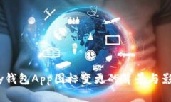 OK Pay钱包App图标变更的背
