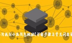  如何找到小狐钱包地址？