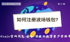 UGChain官网钱包：安全、便