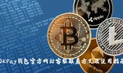 OKPay钱包官方网站客服联系