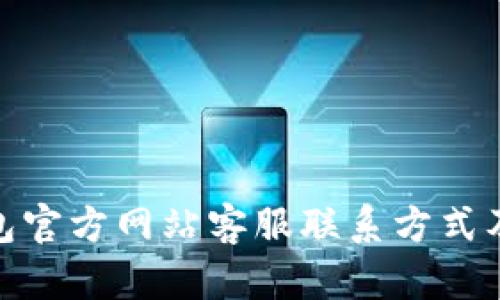 OKPay钱包官方网站客服联系方式及使用指南