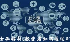 加密货币ETF的全面解析：