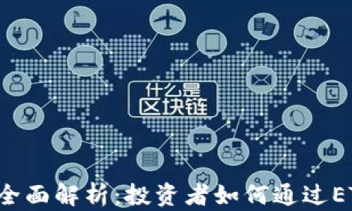 
加密货币ETF的全面解析：投资者如何通过ETF进入加密市场