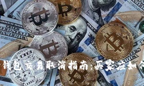 OKPay钱包交易取消指南：买家应如何操作？