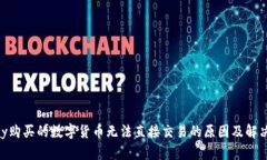 OKPay购买的数字货币无法直