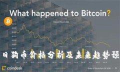 今日狗币价格分析及未来