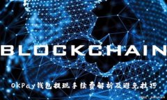 OKPay钱包提现手续费解析及