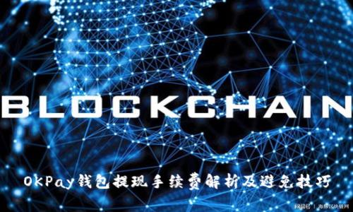 OKPay钱包提现手续费解析及避免技巧