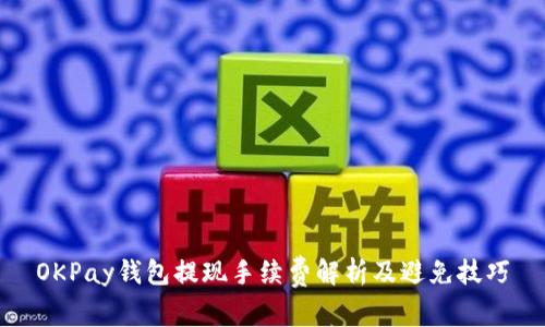 OKPay钱包提现手续费解析及避免技巧