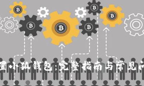 如何重置小狐钱包：完整指南与常见问题解答