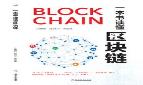 小狐钱包官方最新下载地址及使用指南
小狐钱包, 下载地址, 官方版, 使用指南/guanjianci

## 内容主体大纲

1. **前言**
   - 小狐钱包的介绍
   - 应用的功能和目标用户

2. **小狐钱包的官方下载地址**
   - 如何找到官方网址
   - 下载链接的安全性分析

3. **小狐钱包的主要功能**
   - 钱包功能
   - 支付功能
   - 交易记录和查询功能

4. **如何下载小狐钱包**
   - 不同平台的下载步骤（iOS、Android）
   - 下载后如何安装

5. **小狐钱包的使用指南**
   - 创建账户
   - 充值和提现操作
   - 使用小狐钱包的注意事项

6. **小狐钱包的安全性**
   - 数据加密方式
   - 用户隐私保护

7. **总之**
   - 小狐钱包的优势总结
   - 用户的使用体验反馈

8. **常见问题解答**
   - 如何解决下载过程中遇到的问题？
   - 小狐钱包是否支持国际货币？
   - 使用小狐钱包有什么手续费？
   - 假如丢失密码，该如何找回？
   - 如何保证我的账户安全？
   - 小狐钱包的更新频率如何？

---

### 前言

在数字货币和手机支付日益普及的今天，小狐钱包作为一款现代化的支付工具，吸引了越来越多用户的关注。它不仅提供便捷的支付服务，还具备多种实用功能，极大地方便了用户的日常生活。

本文将为你详细介绍小狐钱包的官方最新下载地址及其使用方法，帮助你充分利用这款应用。

### 小狐钱包的官方下载地址

要安全地下载小狐钱包，最好的途径是直接访问其官方网站。通过官网提供的下载链接，可以确保应用是最新版本且无任何病毒或木马。

检查官方信息的工具包括搜索引擎、社交媒体及小狐钱包的官方美术馆。例如，你可以在搜索引擎中输入“小狐钱包 下载”，查看官方链接。

另外，确保只在授权的应用商店（如Apple Store或Google Play）进行下载，以保证应用的安全性。

### 小狐钱包的主要功能

小狐钱包的主要功能包括数字货币钱包、快捷支付、交易记录查询等。其支持多种主流数字货币，允许用户之间快速转账，并提供详尽的交易记录。

此外，小狐钱包还可用于在线购物，用户只需扫描商家的二维码即可完成支付。电子钱包的使用，让用户在购物时更加便利、安全。

### 如何下载小狐钱包

下载小狐钱包的过程非常简单。在iOS设备上，用户只需打开App Store，输入“小狐钱包”进行搜索，点击下载。在Android设备上，用户则可以从Google Play商店进行下载。

安装后，务必检查应用的权限。确保应用请求的权限与其功能一致，以增强账户的安全性。

### 小狐钱包的使用指南

下载并安装小狐钱包后，用户需要创建一个账户。账户创建完成后，用户可以通过绑定银行卡或其他支付工具进行充值，随时使用钱包中的余额进行支付。

在使用过程中，建议用户准备一个安全、复杂的密码，并定期更新。此外，启用双重认证功能也是提升账户安全的重要措施。

### 小狐钱包的安全性

小狐钱包采用行业标准的数据加密技术，保障用户的交易信息和个人信息安全。此外，小狐钱包的团队也不断进行安全风险评估，确保用户资金的安全无忧。

同时，用户也需提高安全意识，不随意点击不明链接，定期更新密码，防范钓鱼网站。

### 总之

小狐钱包以其便捷的支付功能和强大的安全性，正逐渐成为越来越多用户的首选数字钱包工具。通过本文的介绍，希望你能够顺利下载并使用小狐钱包，为你的生活带来更多便利。

### 常见问题解答

#### 如何解决下载过程中遇到的问题？

在下载小狐钱包时，用户可能会遇到网络异常或应用商店无法访问等问题。首先，请确保网络连接正常；其次，可以尝试重新启动设备，或更换网络环境。

如果下载链接失效，可以直接访问小狐钱包的官方网站，或查看社交媒体上的官方公告，确认是否存在系统维护或更新。

#### 小狐钱包是否支持国际货币？

小狐钱包的设计旨在满足国内用户的需求，其默认支持人民币及部分主流数字货币。但在国际交易方面，有限的货币支持可能会影响用户体验。

用户在进行国际支付时，应检查小狐钱包是否已更新至最新版本，确保其包含有关国际货币的功能。

#### 使用小狐钱包有什么手续费？

小狐钱包在使用过程中可能会涉及到一些手续费，特别是在进行充值、提现或者转账时。具体费用取决于交易的方式、金额以及网络拥堵情况。

用户在每次交易前，可以在小狐钱包的界面上查看相关费用提示，以更好地管理自己的费用支出。

#### 假如丢失密码，该如何找回？

如果用户忘记或丢失小狐钱包密码，可以通过“忘记密码”功能进行密码重置。该过程通常需要用户提供手机验证和身份验证，以确保账户安全。

在设置新密码时，建议用户选择一个既复杂又容易记住的密码。同时，定期更换密码也是保护账户安全的重要措施。

#### 如何保证我的账户安全？

为了最大程度地保护账户安全，建议用户采取以下措施：使用复杂密码并定期更换、启用双重认证、定期监测账户交易记录等。

用户还需要提高警惕，不随意点击陌生链接和下载未知来源的文件，以防恶意软件或钓鱼攻击的风险。

#### 小狐钱包的更新频率如何？

小狐钱包会不定期进行版本更新，以保持应用的安全性和用户体验。用户可以通过设置中的更新提示开启自动更新，确保自己始终使用最新版本的应用。

同时，建议用户关注小狐钱包的官方消息，以获取最新的版本公告和功能更新信息。

以上内容已围绕小狐钱包的特点及使用进行了详细的描述和问题解答，希望能帮助到正在寻找官方下载地址及使用信息的用户。