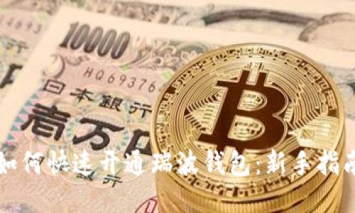 如何快速开通瑞波钱包：新手指南