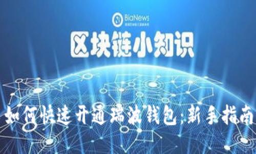 如何快速开通瑞波钱包：新手指南