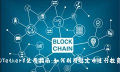 泰达币（Tether）使用指南