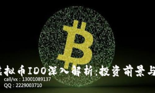 2023年虚拟币IDO深入解析：投资前景与风险控制