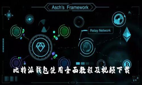 比特派钱包使用全面教程及视频下载