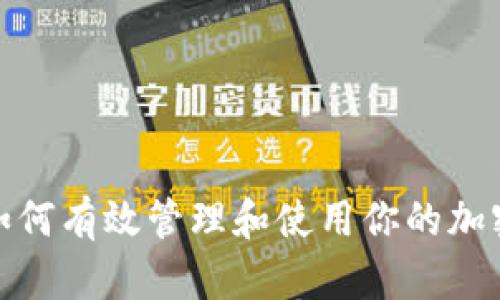 挖矿之后如何有效管理和使用你的加密货币钱包