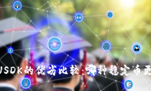 USDT与USDK的优劣比较：哪种稳定币更适合你?
