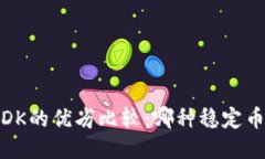 USDT与USDK的优劣比较：哪种