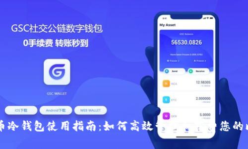 比特币冷钱包使用指南：如何高效管理和花费您的比特币