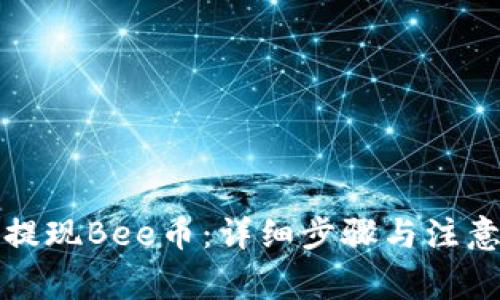 如何提现Bee币：详细步骤与注意事项