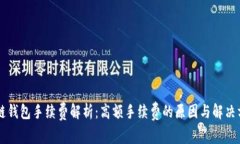OK链钱包手续费解析：高额
