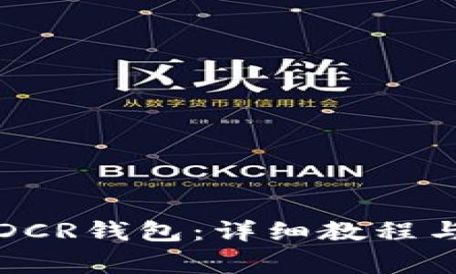 如何注册DCR钱包：详细教程与常见问题