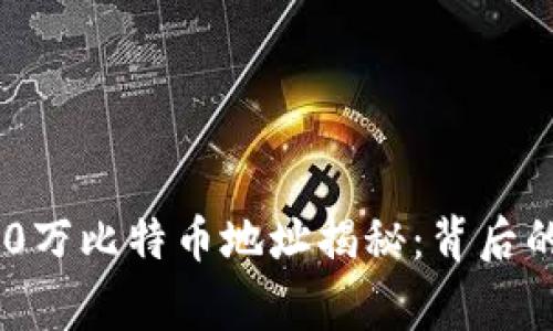 中本聪的110万比特币地址揭秘：背后的故事与影响
