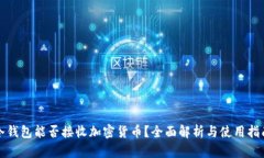 冷钱包能否接收加密货币