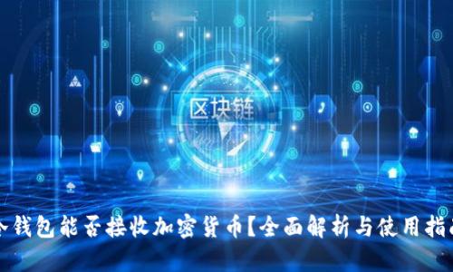 冷钱包能否接收加密货币？全面解析与使用指南
