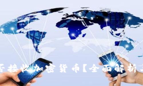 冷钱包能否接收加密货币？全面解析与使用指南