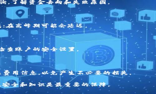 如何将OK交易所资金安全划转到钱包？详尽步骤与注意事项

OK交易所, 划转, 钱包, 资金安全/guanjianci

## 内容主体大纲

1. **引言**
   - OK交易所简介
   - 划转到钱包的重要性

2. **OK交易所与数字钱包的关系**
   - 什么是OK交易所？
   - 什么是数字钱包？

3. **准备工作**
   - 创建并设置数字钱包
   - 资金安全的基本知识

4. **如何进行划转**
   - 登录到OK交易所
   - 找到划转功能
   - 输入划转金额与钱包地址
   - 确认划转

5. **划转后的注意事项**
   - 交易记录的查看
   - 确保资金到帐
   - 钱包的安全措施

6. **常见问题与解答**
   - Q1: 划转过程中的安全提示
   - Q2: 如何选择合适的钱包？
   - Q3: 若划转失败该怎么办？
   - Q4: 划转需要多长时间？
   - Q5: 如何避免被诈骗？
   - Q6: 划转费用是如何计算的？

# 详细内容

### 1. 引言

随着数字货币的普及，越来越多的人开始使用交易所进行交易。OK交易所是一家全球知名的数字资产交易平台，提供多种数字货币的交易服务。在使用交易所过程中，用户常常需要将交易所中的资金划转到个人的钱包中，以便更安全地保存和管理资产。

本文将详细介绍如何将OK交易所的资金划转到钱包，包括相关步骤、注意事项，以及在划转过程中可能遇到的问题。

### 2. OK交易所与数字钱包的关系

#### 什么是OK交易所？

OK交易所成立于2017年，是一个国际领先的数字资产交易平台，用户可以在其上进行多种数字货币的交易，如比特币，以太坊等。该平台提供了专业的交易工具和用户友好的界面，适合不同层次的交易者。

#### 什么是数字钱包？

数字钱包是一种用于存储和管理数字货币的工具，用户可以通过它进行资产的接收、发送和管理。一般来说，数字钱包按存储方式分为热钱包和冷钱包，其中热钱包用于日常交易，冷钱包则用于长期保存数字资产。

### 3. 准备工作

#### 创建并设置数字钱包

在将资金划转到钱包之前，用户首先需要拥有一个安全的数字钱包。选择数字钱包时，用户应考虑安全性、易用性和兼容性等因素。常见的数字钱包包括硬件钱包（如Ledger、Trezor）和软件钱包（如MyEtherWallet、MetaMask等）。

创建钱包后，务必进行安全设置，如启用双重认证、备份私钥等，以防止资产丢失。

#### 资金安全的基本知识

对于所有数字货币投资者而言，资金安全是极其重要的。用户应该了解并采用一些安全措施，如选择可信的交易所、使用强密码、定期检查账户活动、避免公开透露个人信息，以最大程度降低资产被盗的风险。

### 4. 如何进行划转

#### 登录到OK交易所

首先，用户需访问OK交易所官方网站或应用程序，并使用自己的账户信息进行登录。确保使用安全的网络环境，以防信息泄露。

#### 找到划转功能

登录后，用户可在主界面的资产管理或钱包部分找到“划转”选项。点击进入该功能，可以选择要划转的数字货币类型。

#### 输入划转金额与钱包地址

在划转界面，用户需要输入划转金额，并粘贴或输入钱包地址。务必确保钱包地址的准确性，任何错误都会导致资产丢失。

#### 确认划转

最后，用户需仔细核对划转信息无误后，确认交易。这一过程一般会要求用户通过手机验证码或其他安全措施进行二次确认。

### 5. 划转后的注意事项

#### 交易记录的查看

一旦划转完成，用户可以在OK交易所的交易记录中查看此次划转的详细信息，包括金额、时间以及交易状态。

#### 确保资金到帐

在进行划转后的几分钟到几小时内，用户应检查个人钱包，确认所划转的资金是否已经到帐。如果没有收到，需尽快联系OK交易所客服。

#### 钱包的安全措施

资金到帐后，用户应采取必要的安全措施来保护自己的数字钱包，如定期更改密码、更新软件以及避免与不明设备连接。

### 6. 常见问题与解答

#### Q1: 划转过程中的安全提示

在划转过程中，安全始终是第一位的。确保使用强密码和启用两步验证。此外，切勿在公共WIFI环境下进行资产划转，并定期检查是否有异常登录行为。

#### Q2: 如何选择合适的钱包？

选择合适的钱包需要考虑多个因素，包括安全性、用户体验、支持的币种、是否开源等。硬件钱包因其高安全性而受到推荐，但软件钱包因其方便性同样广受欢迎。

#### Q3: 若划转失败该怎么办？

如划转失败，建议首先检查输入的地址和金额是否正确。如果确认无误，则需联系OK交易所的客服进行查询，了解资金去向和失败原因。

#### Q4: 划转需要多长时间？

划转时间通常取决于区块链的拥堵情况和交易所的处理速度。一般情况下，划转在几分钟到几小时内完成；在高峰期可能会延迟。

#### Q5: 如何避免被诈骗？

避免诈骗的关键在于保持警惕，只在官方渠道进行交易，不随意点击不明链接和下载不明软件，同时定期检查账户的安全设置。

#### Q6: 划转费用是如何计算的？

划转费用通常由交易所和区块链网络共同决定。不同的数字货币费用标准不同，用户应在划转前查阅相关费用信息，以免产生不必要的损失。

通过掌握以上内容，用户可以更轻松、安全地将OK交易所的资金划转到钱包中。在数字货币投资的旅程中，安全和知识是最重要的保障。