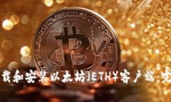 如何下载和安装以太坊（