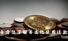 币Coin App下载：全方位了解